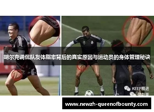 胡尔克调侃队友体脂率背后的真实原因与运动员的身体管理秘诀