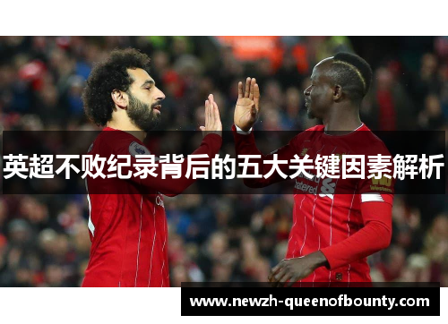 英超不败纪录背后的五大关键因素解析