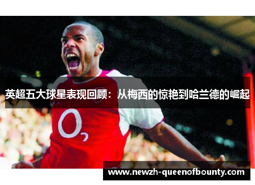 英超五大球星表现回顾：从梅西的惊艳到哈兰德的崛起