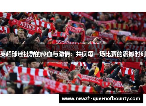 英超球迷社群的热血与激情：共庆每一场比赛的震撼时刻