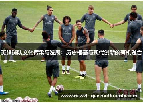 英超球队文化传承与发展：历史根基与现代创新的有机融合