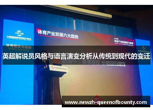 英超解说员风格与语言演变分析从传统到现代的变迁