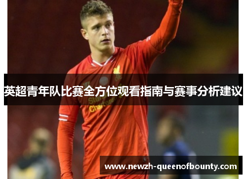 英超青年队比赛全方位观看指南与赛事分析建议