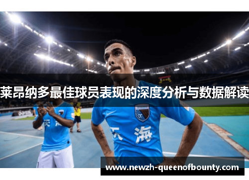 莱昂纳多最佳球员表现的深度分析与数据解读