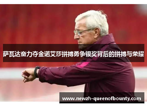 萨瓦达奋力夺金诺艾莎拼搏勇争银奖背后的拼搏与荣耀