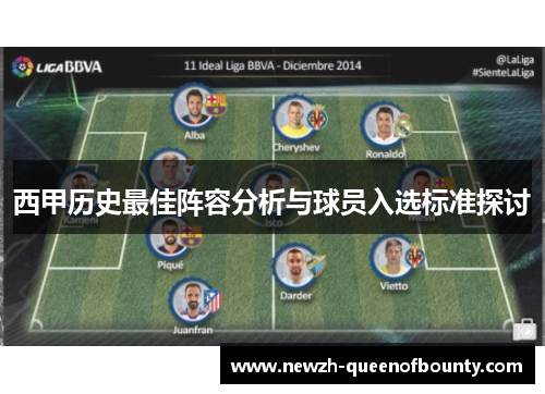 西甲历史最佳阵容分析与球员入选标准探讨