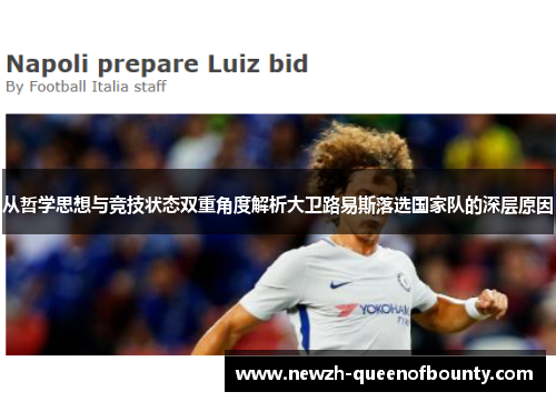 从哲学思想与竞技状态双重角度解析大卫路易斯落选国家队的深层原因