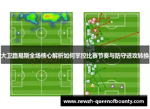 大卫路易斯全场核心解析如何掌控比赛节奏与防守进攻转换