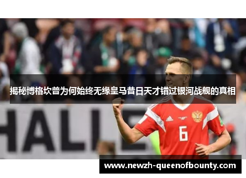 揭秘博格坎普为何始终无缘皇马昔日天才错过银河战舰的真相