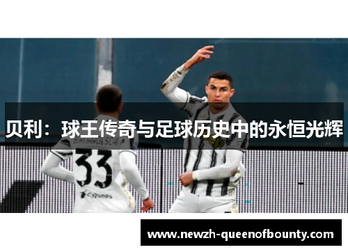 贝利：球王传奇与足球历史中的永恒光辉