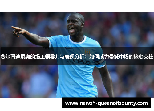 费尔南迪尼奥的场上领导力与表现分析：如何成为曼城中场的核心支柱