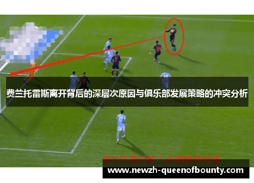 费兰托雷斯离开背后的深层次原因与俱乐部发展策略的冲突分析