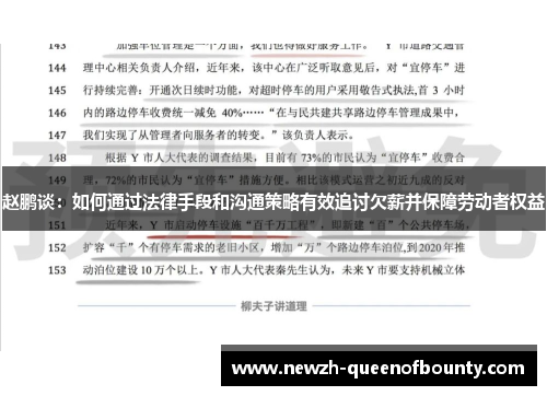 赵鹏谈：如何通过法律手段和沟通策略有效追讨欠薪并保障劳动者权益