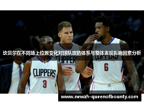 坎贝尔在不同场上位置变化对球队攻防体系与整体表现影响因素分析