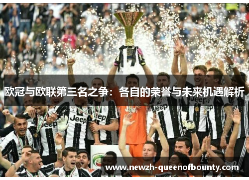 欧冠与欧联第三名之争：各自的荣誉与未来机遇解析
