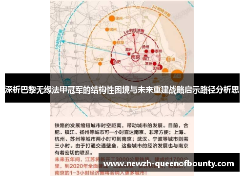 深析巴黎无缘法甲冠军的结构性困境与未来重建战略启示路径分析思