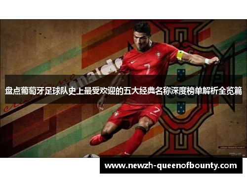 盘点葡萄牙足球队史上最受欢迎的五大经典名称深度榜单解析全览篇