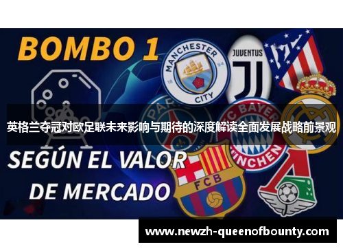 英格兰夺冠对欧足联未来影响与期待的深度解读全面发展战略前景观