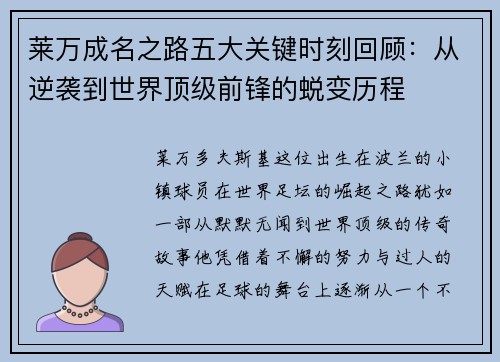 莱万成名之路五大关键时刻回顾：从逆袭到世界顶级前锋的蜕变历程