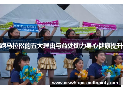 跑马拉松的五大理由与益处助力身心健康提升