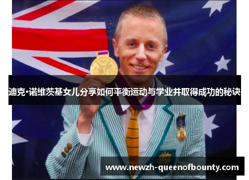 迪克·诺维茨基女儿分享如何平衡运动与学业并取得成功的秘诀