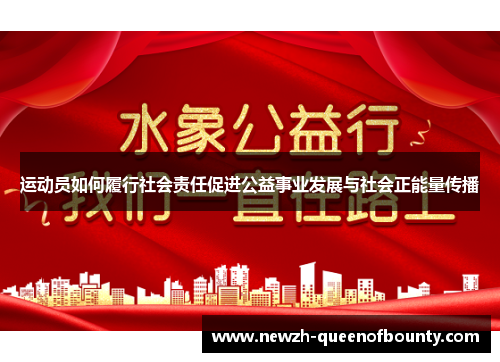 运动员如何履行社会责任促进公益事业发展与社会正能量传播