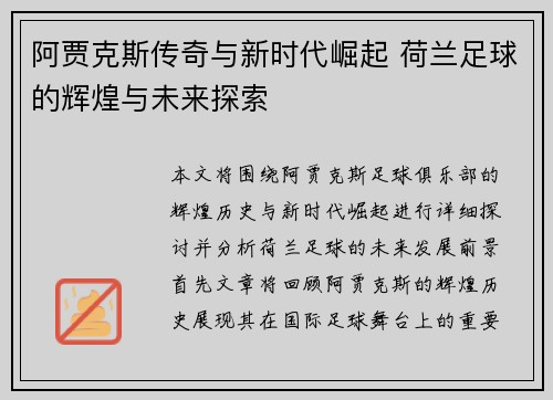 阿贾克斯传奇与新时代崛起 荷兰足球的辉煌与未来探索 阿贾克斯传奇与新时代崛起 荷兰足球的辉煌与未来探索