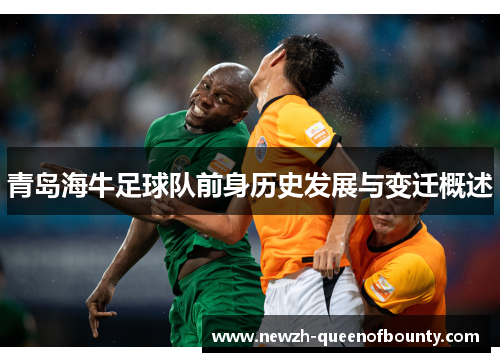 青岛海牛足球队前身历史发展与变迁概述 青岛海牛足球队前身历史发展与变迁概述