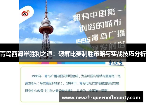 青岛西海岸胜利之道:破解比赛制胜策略与实战技巧分析 青岛西海岸胜利之道:破解比赛制胜策略与实战技巧分析