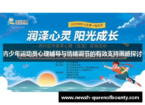 青少年运动员心理辅导与情绪调节的有效支持策略探讨 青少年运动员心理辅导与情绪调节的有效支持策略探讨