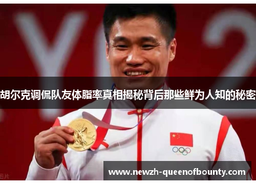 胡尔克调侃队友体脂率真相揭秘背后那些鲜为人知的秘密 胡尔克调侃队友体脂率真相揭秘背后那些鲜为人知的秘密