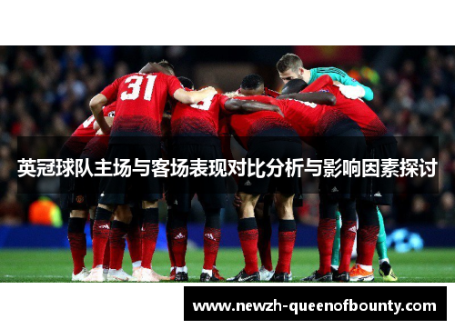 英冠球队主场与客场表现对比分析与影响因素探讨