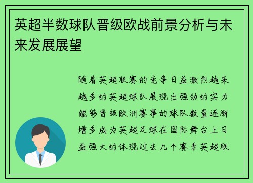 英超半数球队晋级欧战前景分析与未来发展展望 英超半数球队晋级欧战前景分析与未来发展展望