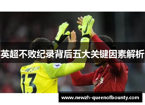 英超不败纪录背后五大关键因素解析