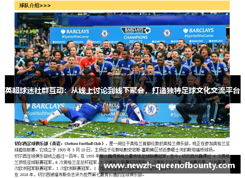 英超球迷社群互动:从线上讨论到线下聚会,打造独特足球文化交流平台 英超球迷社群互动:从线上讨论到线下聚会,打造独特足球文化交流平台