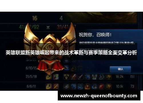 英雄联盟新英雄崛起带来的战术革新与赛季策略全面变革分析