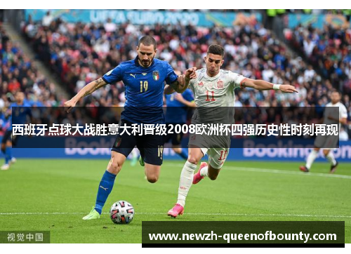 西班牙点球大战胜意大利晋级2008欧洲杯四强历史性时刻再现 西班牙点球大战胜意大利晋级2008欧洲杯四强历史性时刻再现