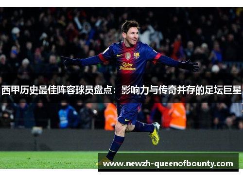 西甲历史最佳阵容球员盘点:影响力与传奇并存的足坛巨星 西甲历史最佳阵容球员盘点:影响力与传奇并存的足坛巨星
