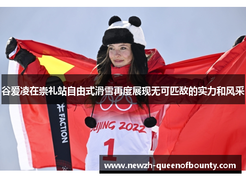 谷爱凌在崇礼站自由式滑雪再度展现无可匹敌的实力和风采 谷爱凌在崇礼站自由式滑雪再度展现无可匹敌的实力和风采