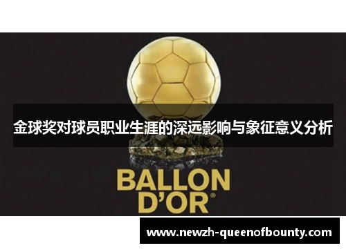 金球奖对球员职业生涯的深远影响与象征意义分析