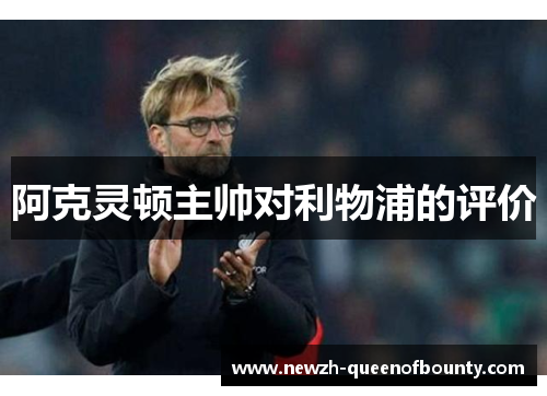 阿克灵顿主帅对利物浦的评价