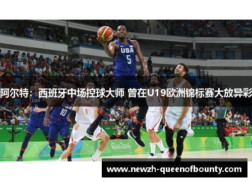 阿尔特：西班牙中场控球大师 曾在U19欧洲锦标赛大放异彩