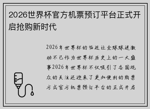 2026世界杯官方机票预订平台正式开启抢购新时代