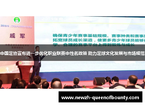 中国足协宣布进一步优化职业联赛中性名政策 助力足球文化发展与市场规范