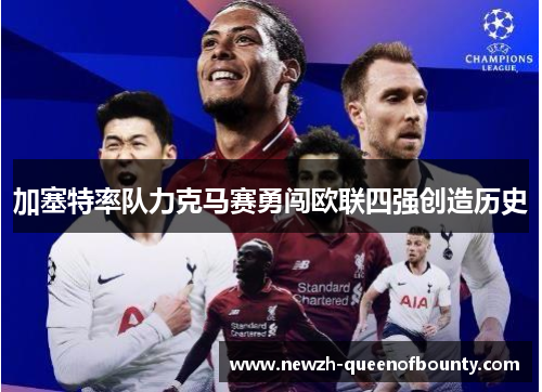 加塞特率队力克马赛勇闯欧联四强创造历史