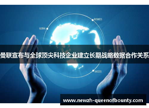 曼联宣布与全球顶尖科技企业建立长期战略数据合作关系
