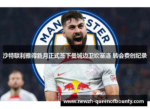 沙特联利雅得新月正式签下曼城边卫坎塞洛 转会费创纪录