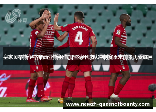 皇家贝蒂斯伊格莱西亚斯租借加盟德甲球队冲刺赛季末前景再受瞩目