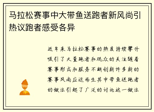 马拉松赛事中大带鱼送跑者新风尚引热议跑者感受各异