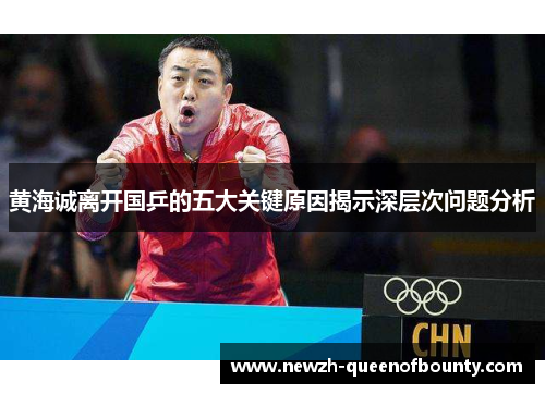 黄海诚离开国乒的五大关键原因揭示深层次问题分析
